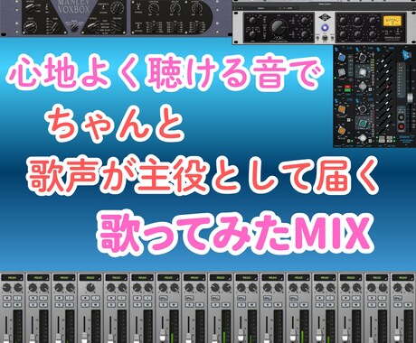 聴きやすい！と言われる歌声に仕上げます 心地よく聴ける音で、歌がちゃんと主役として届くミックス イメージ1