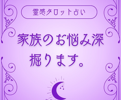 霊感占い・家族間の悩みを和らげます 霊感占い・家族問題を深掘りします イメージ1
