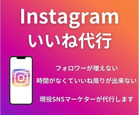 現役SNSマーケターがいいね運用代行致します ターゲットを選定し、アカウントを伸ばします！ イメージ1