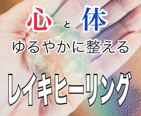 心と体を整える✧レイキヒーリングで安心を届けます 好きな時間に受け取れる✧コールインで簡単♪ イメージ1