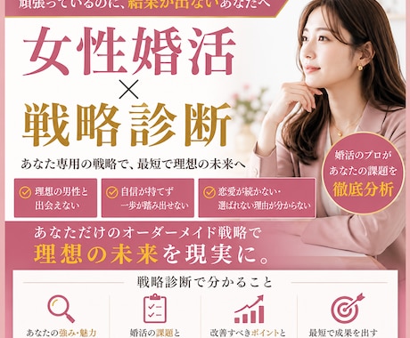 女性婚活×戦略診断します 婚活は戦略がすべて～いい人がいないなら、見つけるしかない～ イメージ1