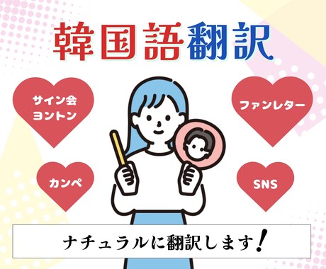 韓国語⇄日本語翻訳いたします ヲタクの私がみなさんの推し活をお手伝いします！ イメージ1