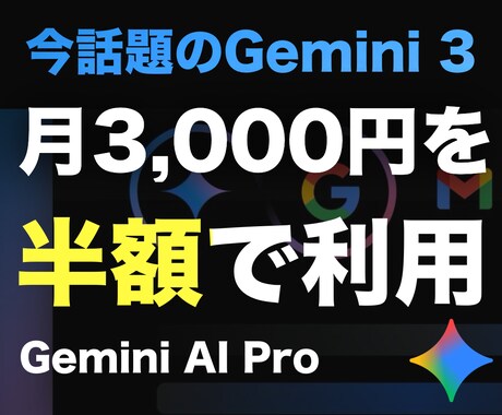Gemini 3を1,500円で使う方法教えます 【安全で格安】今話題のAIを格安で利用可能です！お試しに最適 イメージ1
