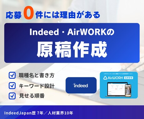 Indeed、Airワークの求人原稿を作成します 元Indeed｜採用支援10年が原稿をゼロから作ります イメージ1