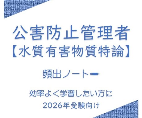 頻出ノート【水質有害物質特論】お譲りしします 頻出ポイントを押さえて効率よく。合格まで最短ルートで。 イメージ1