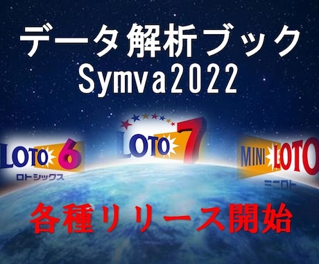 Lotoデータ解析ブック「Symva」を提供します ☆★☆2022年度版のリリース開始です☆★☆ イメージ1