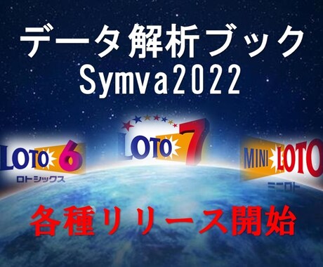 Lotoデータ解析ブック「Symva」を提供します ☆★☆2022年度版のリリース開始です☆★☆ イメージ1