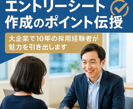 エントリーシート作成のポイントを伝授します 大企業で10年間採用支援し続けた経験を基に魅力を引き出します イメージ1