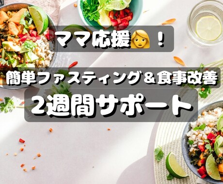 ママ向けダイエットをサポートをします ダイエットタイプ診断•ファスティング•食事改善（モニター） イメージ1