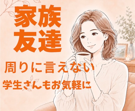 家族・友達に言えない悩み、お聞きします 一人で抱え込まず、安心してお話しください。短時間でもOK イメージ1