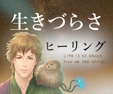 生きづらさを癒すヒーリング。人生が波に乗ります アダルトチルドレン/大人の発達障害/モラハラ/パワハラ/毒親 イメージ1