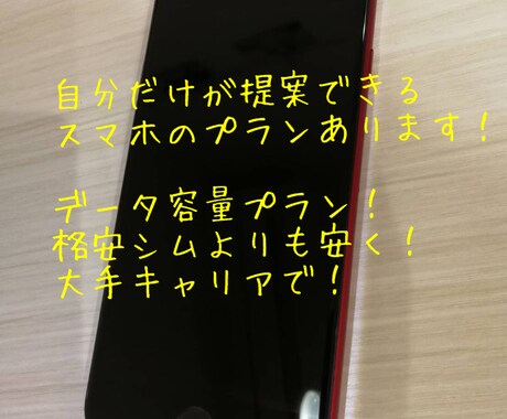 スマホ、携帯料金、安くするプラン、ご提案します スマホ、携帯料金、安くするプラン、ご提案します イメージ1