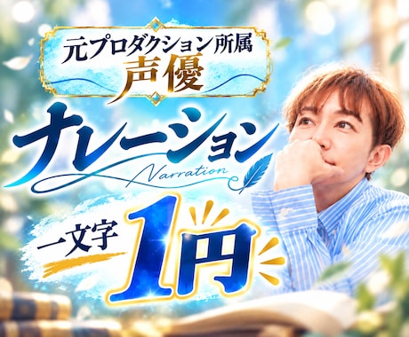 元プロ声優がナレーションを心を込めてお届けします イメージ1