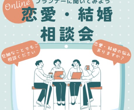 男性目線から婚活相談乗ります 元ウエディングプランナー/結婚相談所職員による婚活相談です。 イメージ1