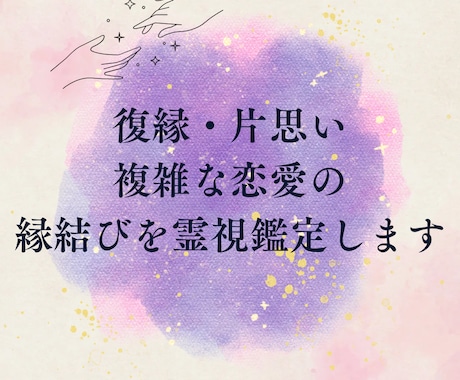 復縁・片思い・複雑な恋愛の縁結びを霊視鑑定します 意中の人とのご縁を結ぶために祈祷とメッセージを贈ります イメージ1
