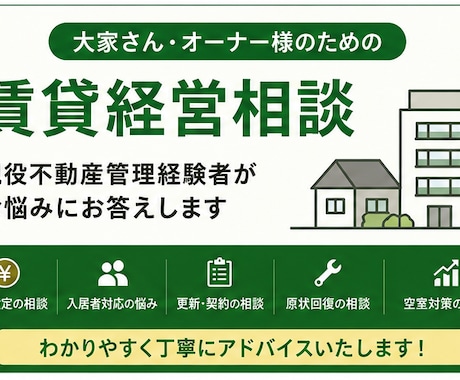 現役不動産管理経験者が賃貸経営のお悩みに回答します 賃料設定・更新・原状回復・空室対策のご相談に対応します イメージ2