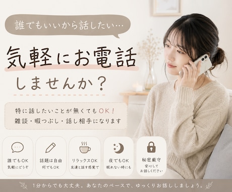 誰でもいいから話したい時に｜話し相手になります 「なんとなく誰かと話したい」「特に話題は無いけど…」 イメージ1