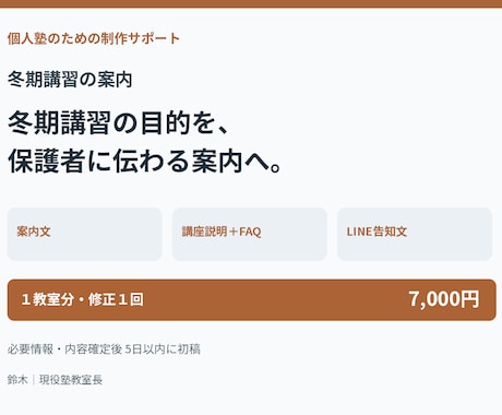 個人塾の冬期講習の案内文４点を作ります イメージ1