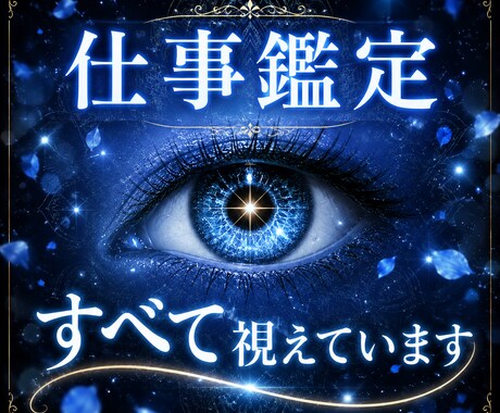 神眼霊視で神理を読み解き、成功への道筋を授けます あなたの仕事が停滞する原因を読み解き、望む未来へ導きます。 イメージ1