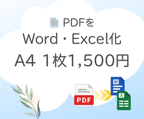 PDFをWord・Excelへデータ化します 事務経験11年｜正確・丁寧に対応いたします イメージ1