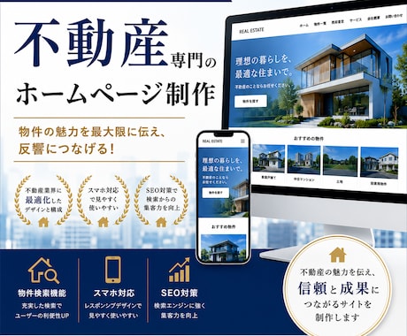 不動産×集客！ワードプレスで本格HPを制作します イメージ1