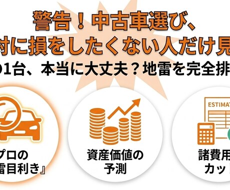 中古車目利きプロが納得の1台を厳選します 買い手の味方として資産価値とリスクを徹底分析。見積診断も。 イメージ1
