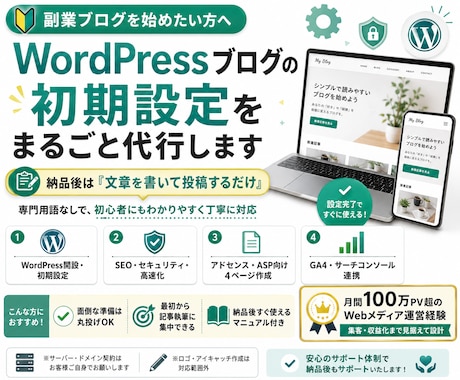 ブログ初心者の方向け！WordPress開設します 専門用語ゼロで対応。あとは記事を書くだけの状態でお渡しします イメージ1
