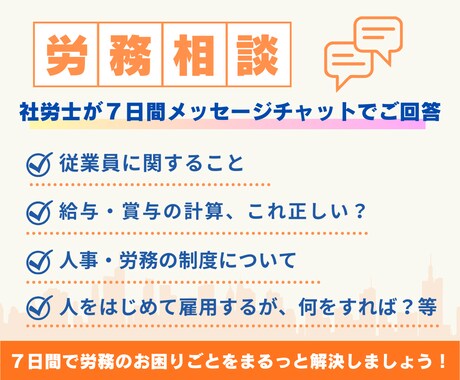 メッセージチャットで＼７日間／労務相談承ります 【open記念価格】社労士が、現場に寄り添ってご回答します イメージ1