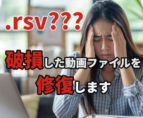 動画ファイルの破損(.rsv）を修復します 10bit SLOG3やHEVCもOK! 短時間で修復します イメージ1