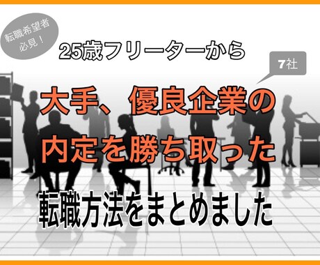 2度の転職失敗から学んだ転職対策を教えます 転職エージェントでは学べない独自の転職対策で新たな人生を。 イメージ1