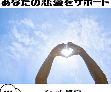 あなたの恋、最適な進め方鑑定します 不安な恋の悩み、誰に相談すればいいのかわからないあなたに イメージ1