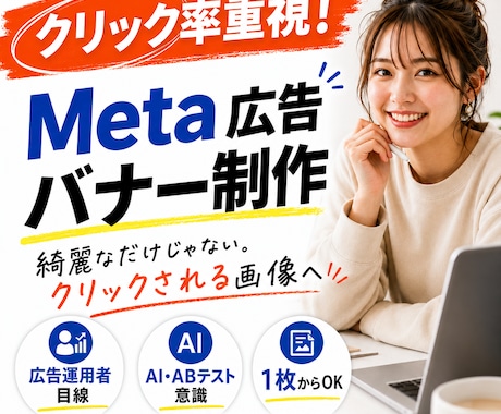 クリック率重視！Meta広告バナー制作します イメージ1