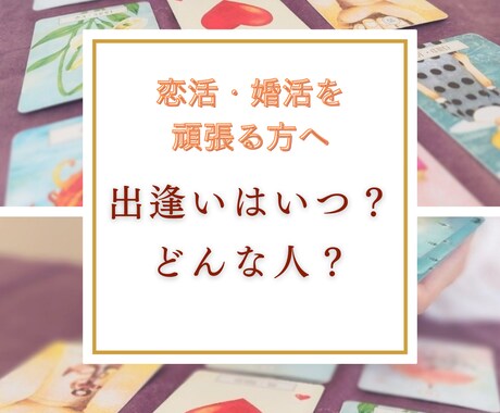 素敵な彼と出逢いたいあなたへ。恋活婚活、応援します 時期は？どんな人と出会えそう？占いで幸せな結婚に近づこう イメージ1