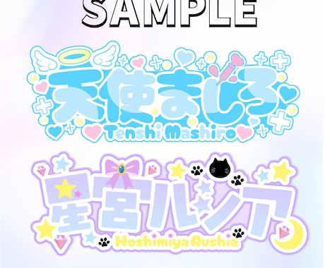 VTuberロゴ、ネームロゴ作ります 【無料修正2回付き】商用利用OK！可愛いネームロゴ制作 イメージ2