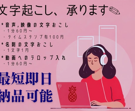 1分60円～＊映像・音声の文字起こし承ります ＊インタビュー・会議・裁判用も！その他要望もお任せください！ イメージ1