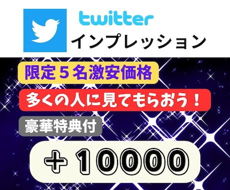 限定激安！Twitter拡散！1万インプで広めます 【5名限定価格】インプ+1万広めます！豪華特典付