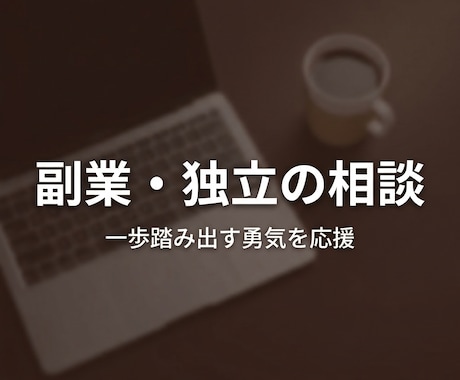 副業・独立の相談に乗り|プロが丁寧に対応ます 一歩踏み出す勇気を応援します。お気軽にどうぞ イメージ1