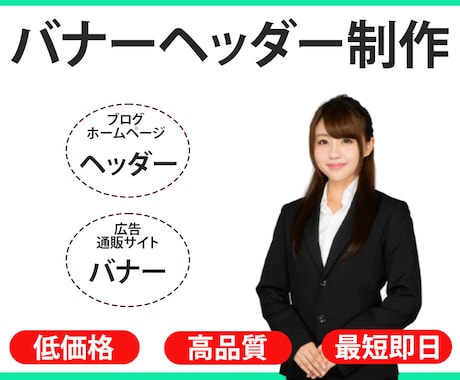 バナー画像を制作します 目的や用途に合う、良質なウェブ用画像をお求めの方へ イメージ1