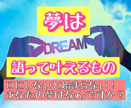 引き寄せの法則☆口に出そう！あなたの夢は叶います ｢夢は語って叶えよう｣✨あなたの夢を現実に✨ イメージ1