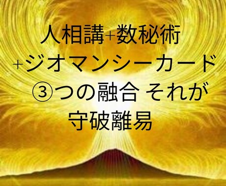 人相講+数秘術+ジオマンシーで贅沢鑑定をします もっと自分を知って　　　　　人生を変えて下さい イメージ1