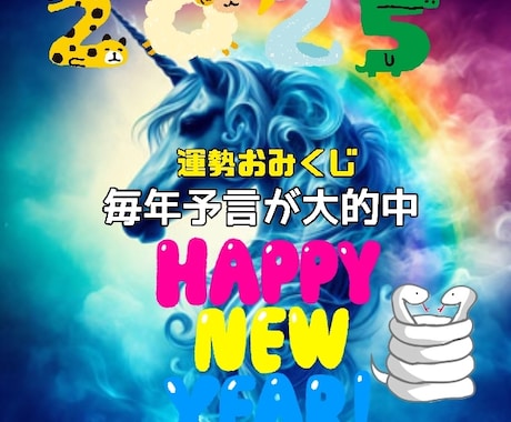 毎年的中2025年開運運勢おみくじ占いを作成します 来年を良い年にするために運勢を知って準備しておきましょう。 イメージ1