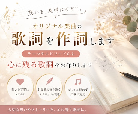 オリジナル楽曲の歌詞を作詞します テーマやエピソードから心に残る歌詞をお作りします イメージ1