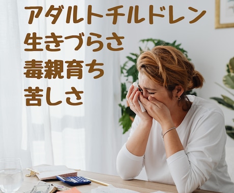 アダルトチルドレンで生きづらい方のお話をお聞きます 同じ傷を経験して、乗り越えてきた私が受け止めます イメージ1