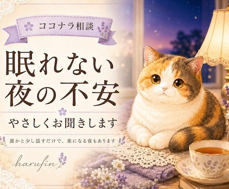 眠れない夜、不安な気持ちやさしく聞きます 誰かと少し話すだけで、楽になる夜もあります イメージ1