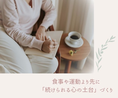 ダイエット成功ための心の習慣を築くコーチングします 失敗を繰り返す思考パターンを整え、継続できる私への土台づくり イメージ2