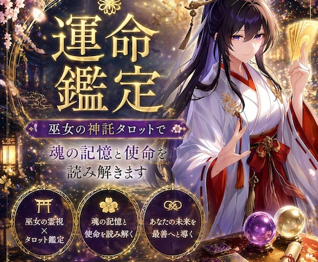 巫女の神託タロットで魂の記憶と使命を読み解きます あなたという存在の“本質”と“生まれてきた意味”を知る イメージ1