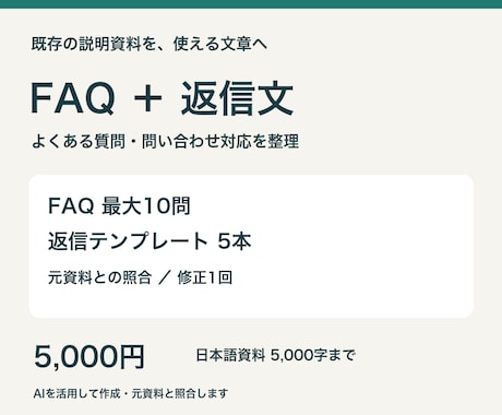 既存資料からFAQと問い合わせ返信文を作ります よくある質問と返信文を、根拠のある文章に整理 イメージ1