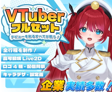 プロがVtuberデビューに必要な全てを制作します セット内容カスタム可能！高クオリティで年内納品可能です！ イメージ1