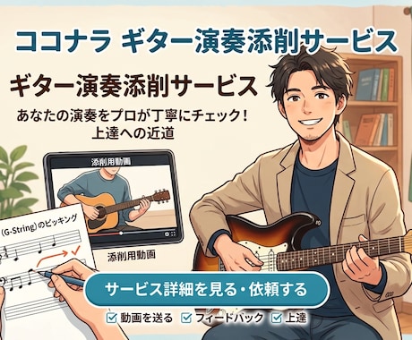 月間80名教えているギター講師がアドバイスします 演奏をよりよくするため次のステップの提案や練習方法伝達！ イメージ1