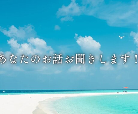 言いたいこと全部吐き出してスッキリ！お話聞きます モヤモヤ、全部置いていってね。 イメージ1